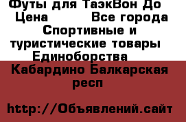 Футы для ТаэкВон До  › Цена ­ 300 - Все города Спортивные и туристические товары » Единоборства   . Кабардино-Балкарская респ.